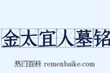 金太宜人墓铭是什么意思的图片